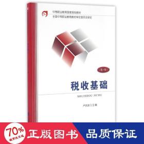 稅收基礎(chǔ)(第4版)/盧洪友 大中專文科社科綜合 盧洪友