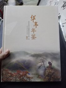 华亭年鉴 （2021）