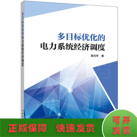 多目标优化的电力系统经济调度