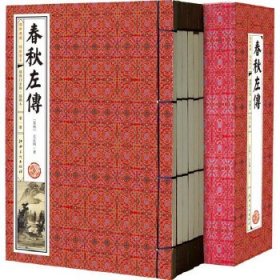 春秋左传(手工线装一函六册，简体竖排，并配以精美插画及详细注解。）