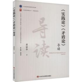 《实践论》《盾论》导读 马列主义 崔丽华 新华正版