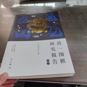 见龙在田：清一围棋研究报告之二(海上弈道丛书)