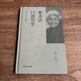 曹圣洁口述历史