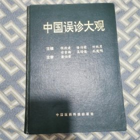 中国误诊大观