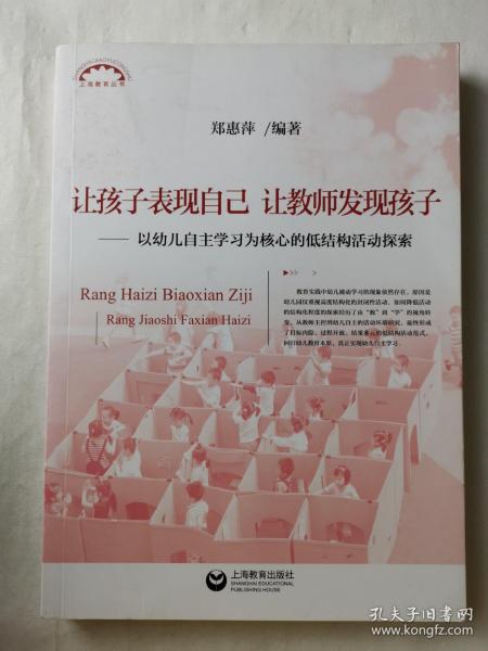 让孩子表现自己，让教师发现孩子——以幼儿自主学习为核心的低结构活动探索