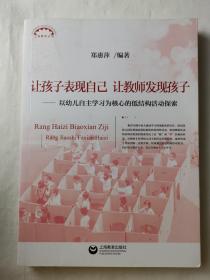 让孩子表现自己，让教师发现孩子——以幼儿自主学习为核心的低结构活动探索