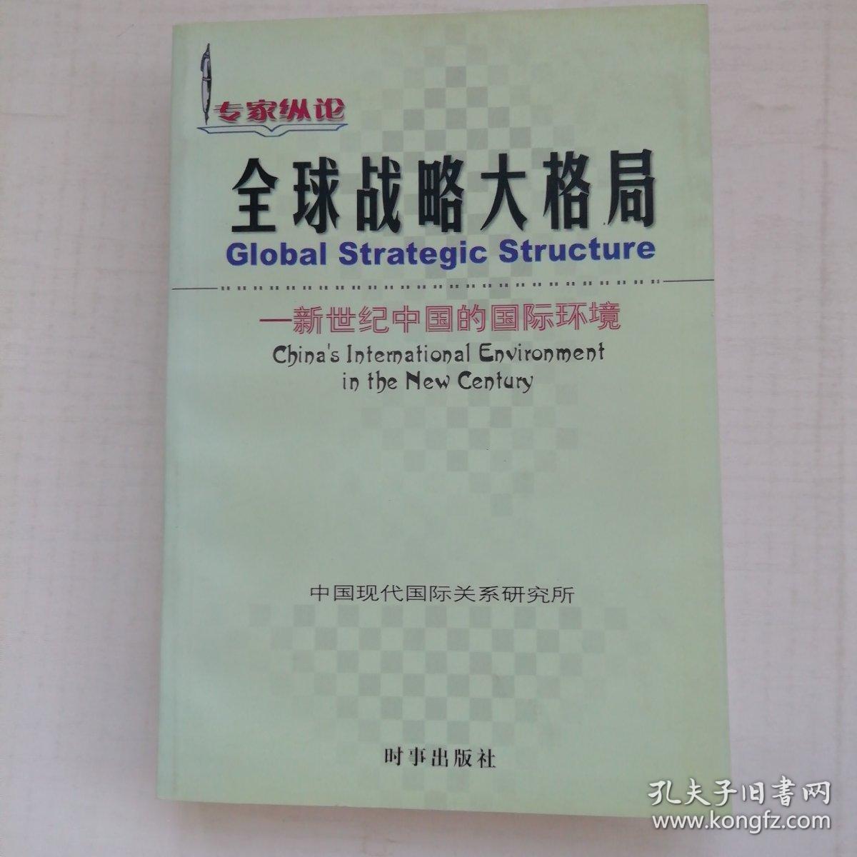 全球战略大格局:新世纪中国的国际环境