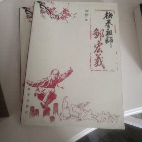 梅拳祖师邹宏义