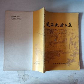 建筑史论文集（第一辑）