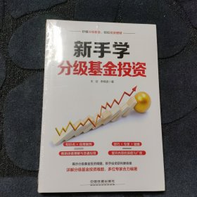 新手学分级基金投资