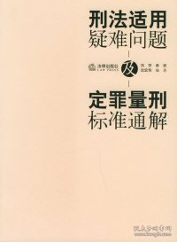 刑法适用疑难问题及定罪量刑标准通解