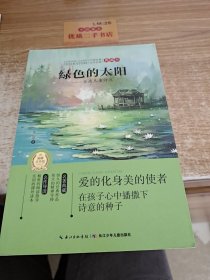 中国经典文学名著·典藏本：绿色的太阳——金波儿童诗选