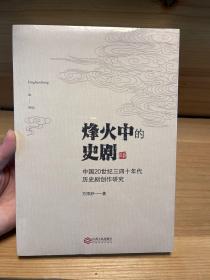 烽火中的史剧-中国20世纪三四十年代历史剧创作研究