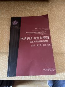 建筑安全监督与管理：国内外的实践与进展