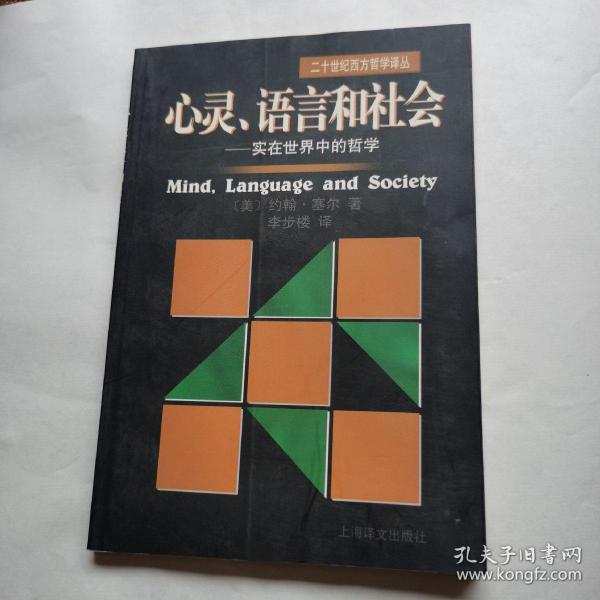 心灵、语言和社会：实在世界中的哲学/二十世纪西方哲学译丛