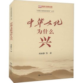 中华文化为什么“兴”（“中国之治的成功密码”丛书）