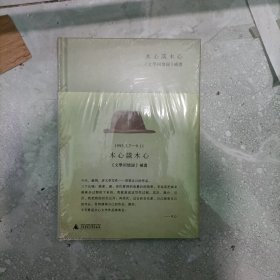 木心谈木心：《文学回忆录》补遗