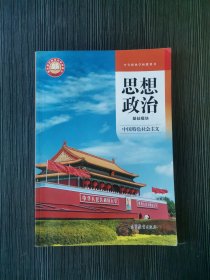 思想政治基础模块中国特色社会主义高等教育9787040609073中职教材