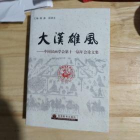 大汉雄风  中国汉画学会第十一届年会论文集