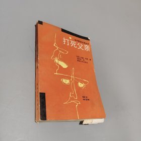 打死父親