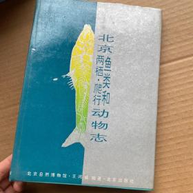 北京鱼类和两栖、爬行动物志:1993年版 （库存4本）