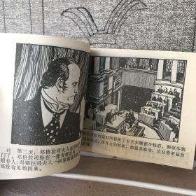 基督山恩仇记.第四册.吕享文绘连环画（黑龙江人民社版，1981年一版一印，限量本）