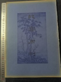 故宫周刊 合订第二十一期 476-510期 民国二十五年五月 国立北平故宫博物院编辑 一册齐 略有破损 品相如图