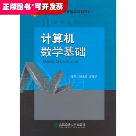 计算机数学基础