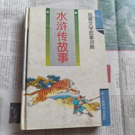 绘图水浒传故事