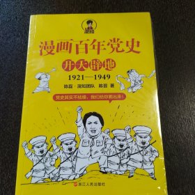 漫画百年党史·开天辟地（混知团队半小时系列之后的重磅力作 让你轻松学党史）