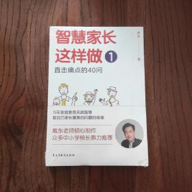 智慧家长这样做1：直击痛点的40问