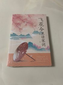 飞花令里读宋词