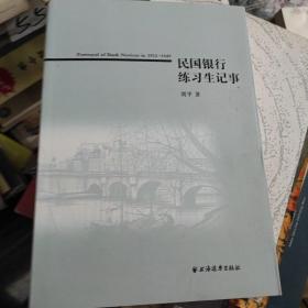 民国银行练习生记事