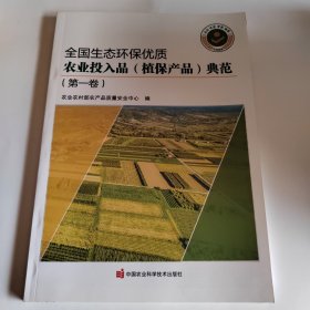 全国生态环保优质农业投入品（植保产品）典范（第一卷）