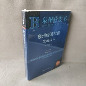 【正版二手】泉州经济社会发展报告(2018) 2018版9787520136563社会科学文献出版社刘义圣