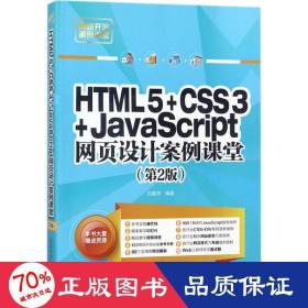 HTML5+CSS3+JavaScript网页设计案例课堂（第2版）（配光盘）（网站开发案例课堂）
