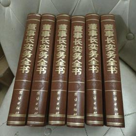 董事长实务全书（1—6册全  皮面烫金）