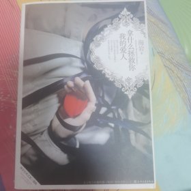 拿什么拯救你我的爱人