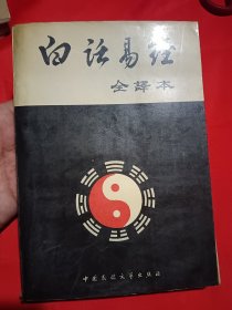 白话易经