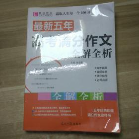 最新五年高考满分作文全解全析 （GS16）