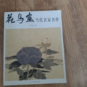 花鸟画当代名家名作