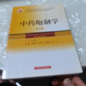 全国普通高等教育中医药类精编教材·普通高等教育中医药类“十二五”规划教材：中药炮制学（第2版）内页干净