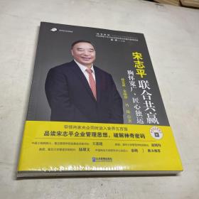 宋志平：联合共赢