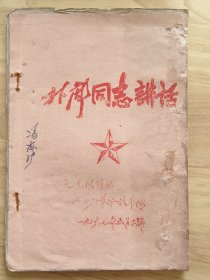 林彪讲话