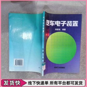汽车电子装置
