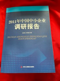 2011年中国中小企业调研报告