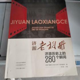 济源老相册 济源历史上的280个瞬间