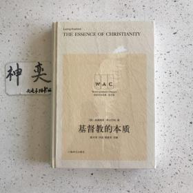 基督教的本质 The Essence of Christianity（导读注释版）