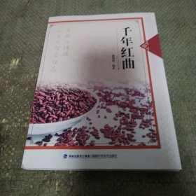 千年红曲