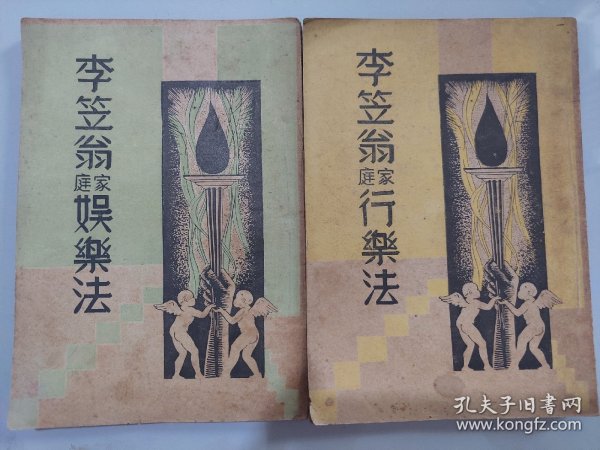 李笠翁家庭娱乐法、李笠翁家庭行乐法（两册合售）